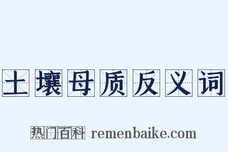 土壤母质反义词是什么意思的图片